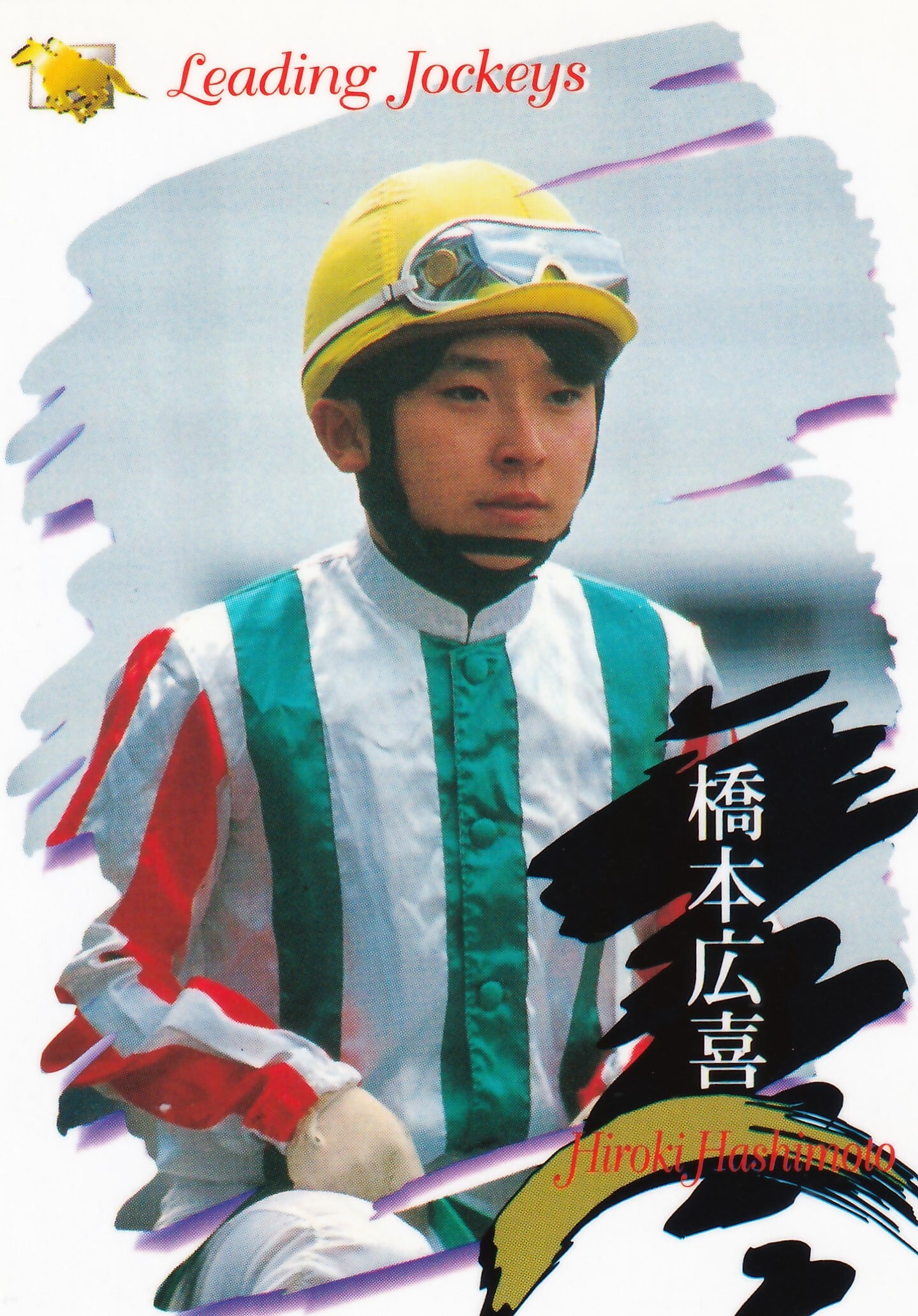 橋本広喜「サラブレッドカード 97年下半期版」No.145 | カードショップ
