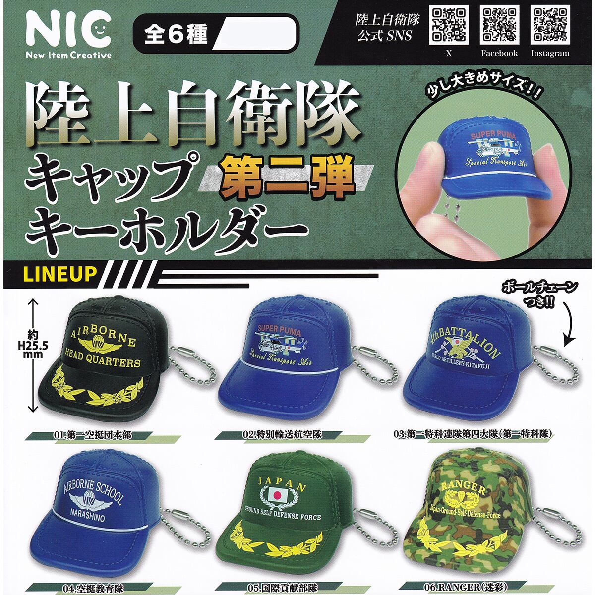 フルコンプ】 陸上自衛隊 キャップキーホルダー 第二弾 【全6種セット