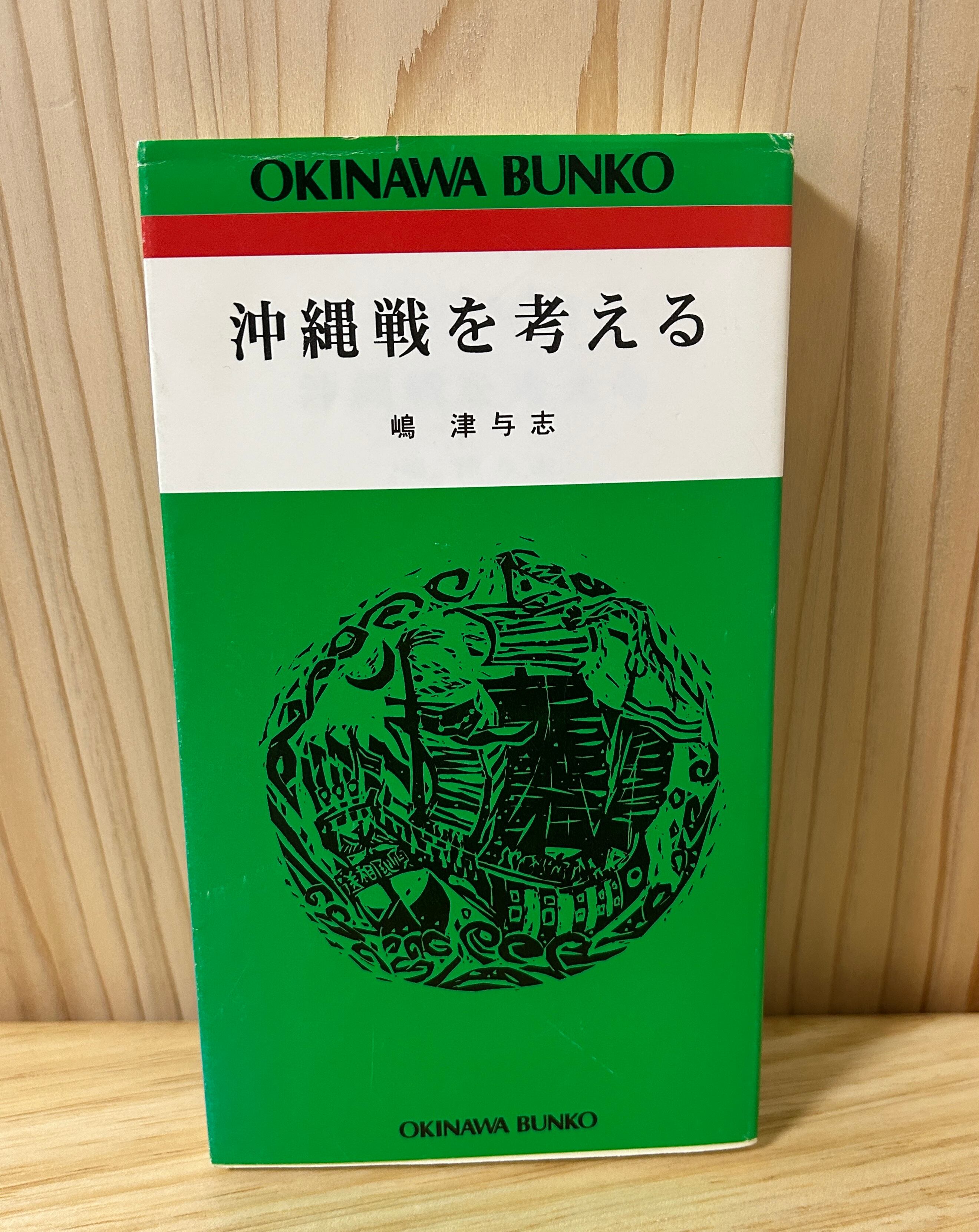 沖縄戦を考える (おきなわ文庫〈9〉) | 植村文庫オンラインショップ