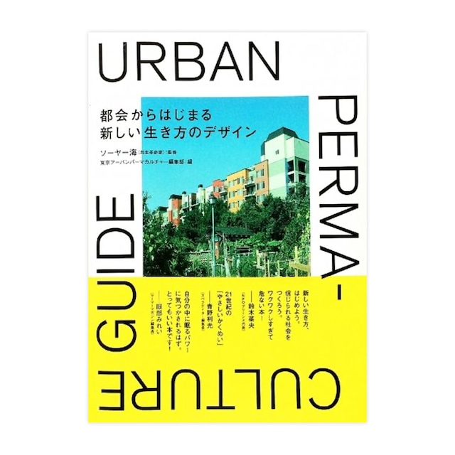 『都会からはじまる新しい生き方のデザイン URBAN PERMACULTURE GUIDE』ソーヤー海[著]