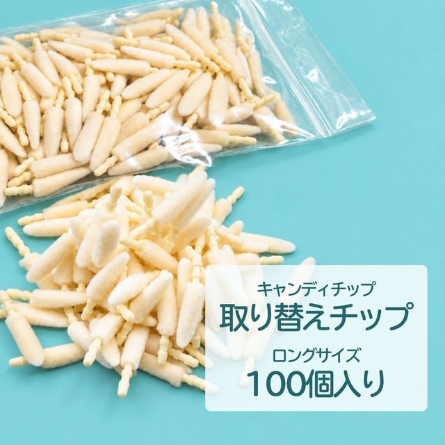 キャンディチップロング用 付け替えチップ(100個入り）