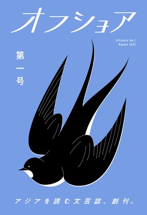 アジアを読む文芸誌『オフショア』第一号