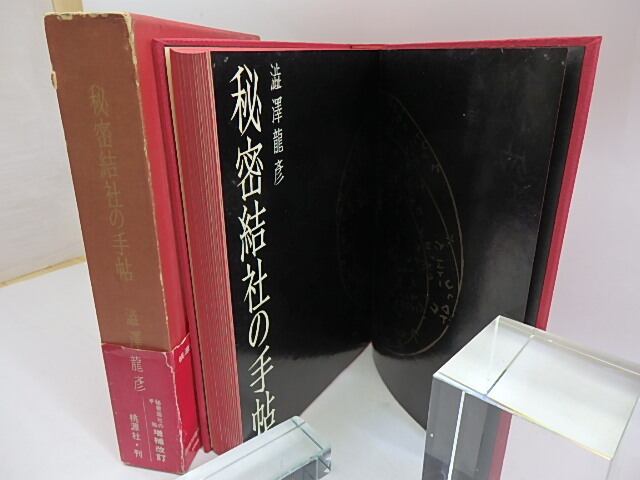 澁澤龍彦　秘密結社の手帖　初版 秘密結社の手帖 初版 / 澁澤龍彦 [29813] | 書肆田高