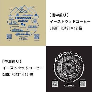 【送料無料セット】【浅中煎り】イーストウッドコーヒー LIGHT ROAST×12袋＋【中深煎り】イーストウッドコーヒー DARK ROAST×12袋