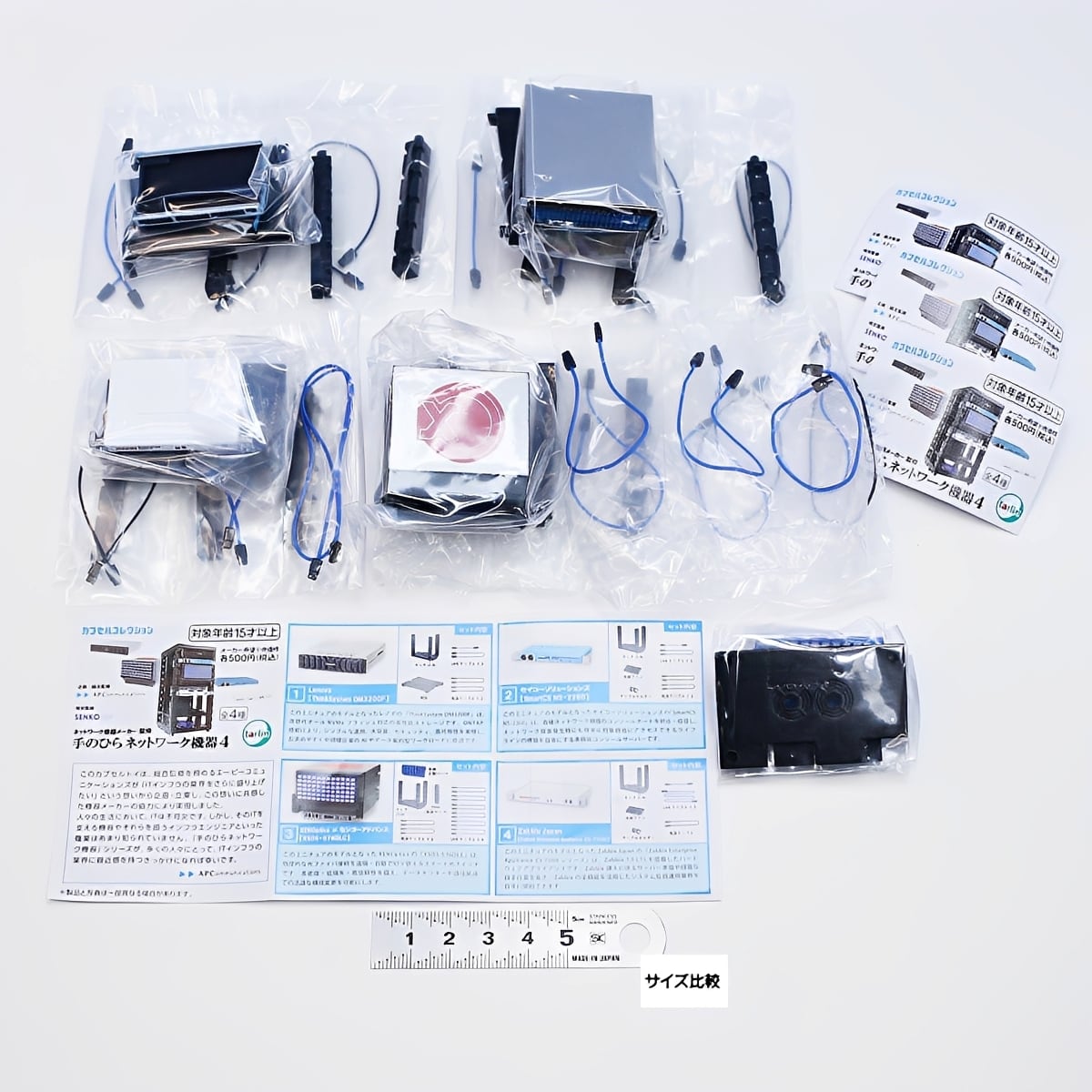 フルコンプ】 ネットワーク機器メーカー監修 手のひらネットワーク機器