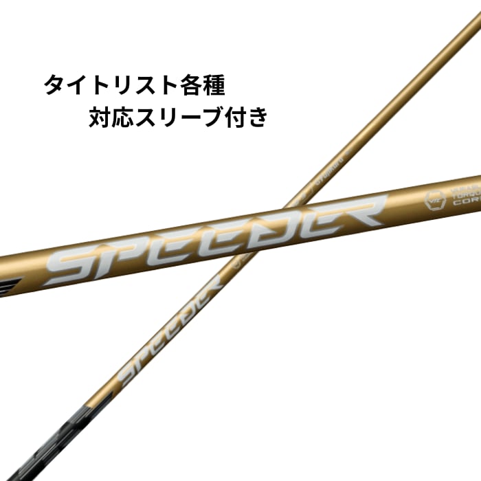 タイトリスト スリーブ付きシャフト　フジクラ　スピーダーNXゴールド60s タイトリストスリーブ付き スピーダーNXゴールド ドライバー用シャフト