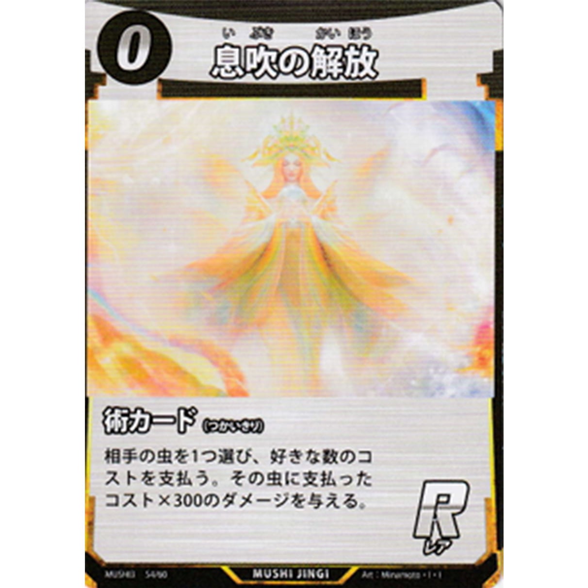「神の息吹」 MUSHI3】息吹の解放【R】[054/060] | INFINITY NEXT BASE店