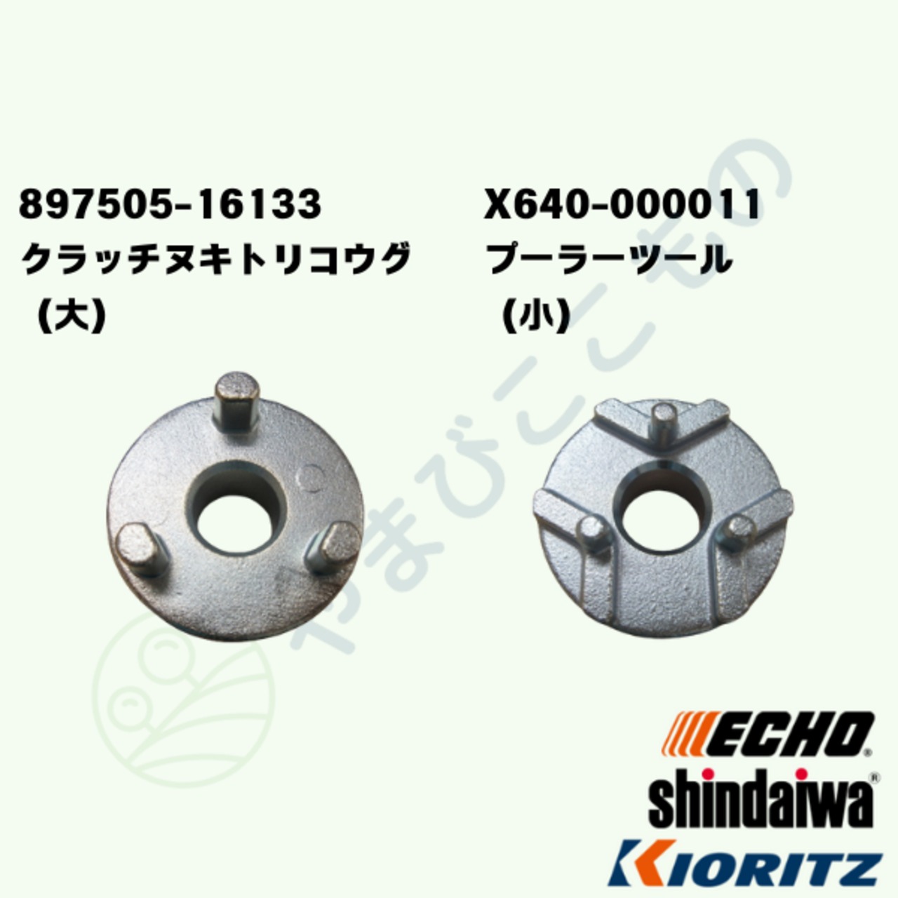 ｜　クラッチヌキトリコウグ（897505-16133）　やまびこ純正