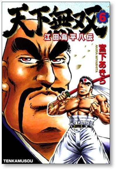 天下無双 江田島平八伝 宮下あきら [1-10巻 漫画全巻セット/完結] | PAY ID