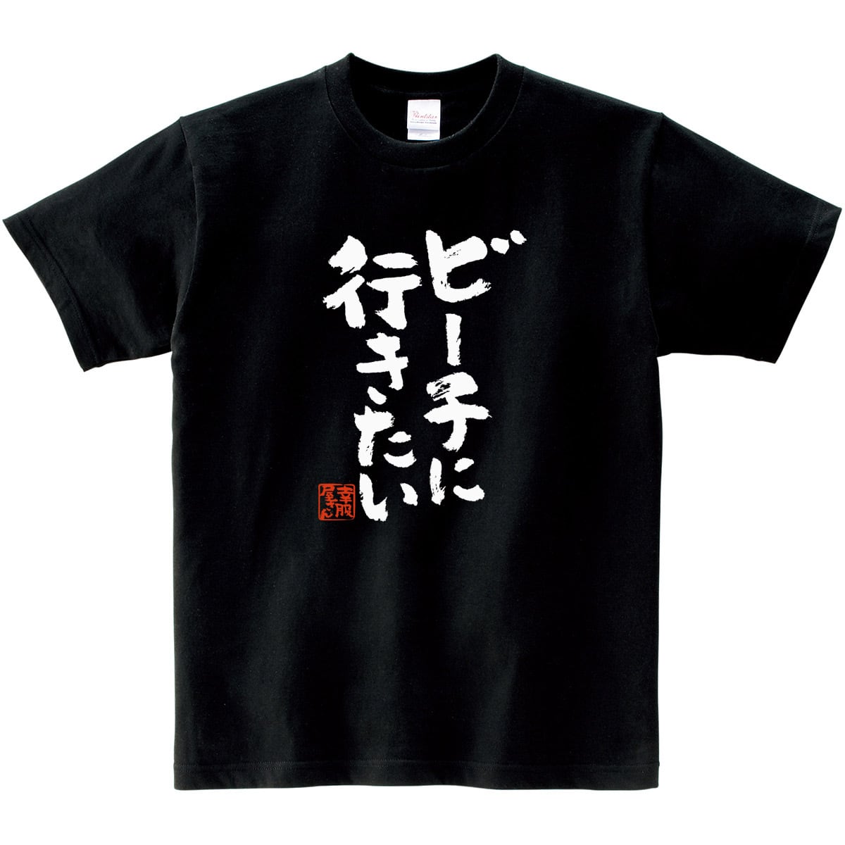 ビーチに行きたい おもしろtシャツ 漢字 ka300-42 文字 メッセージTシャツ