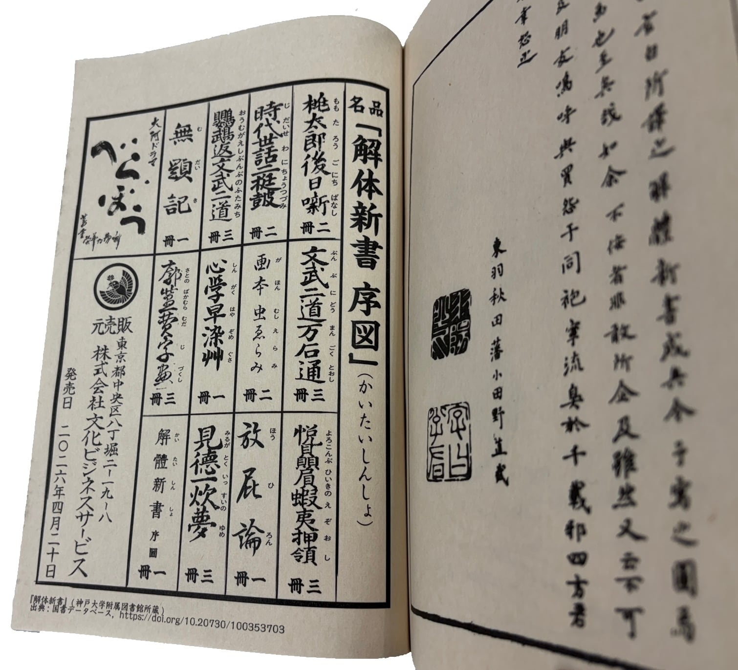 解体新書 序図/Traditional Japanese Bound Book (Watoji) Replica