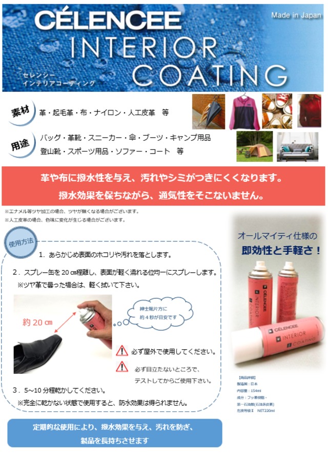 ◇お得な2本セット◇送料無料　CELENCEE コーティングスプレー：水や汚れからしっかり守る、唯一の超撥水スプレー