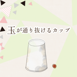 玉が通り抜けるカップ