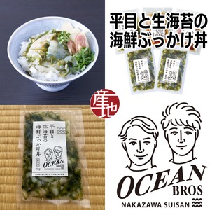 福島のオーシャンブラザーズ 平目のぶっかけ丼（80g）×5袋 TV番組「せっかくグルメ」放映