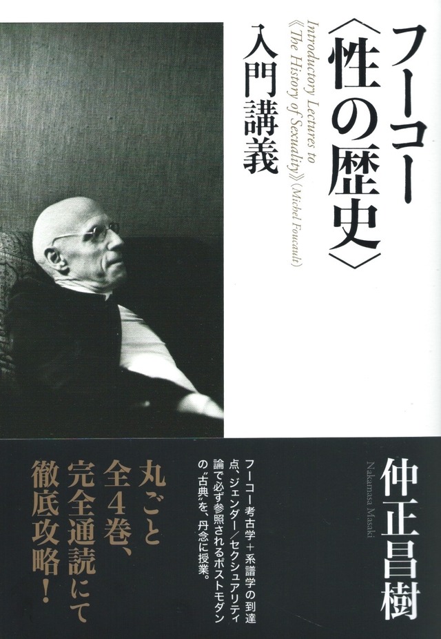 フーコー〈性の歴史〉入門講義