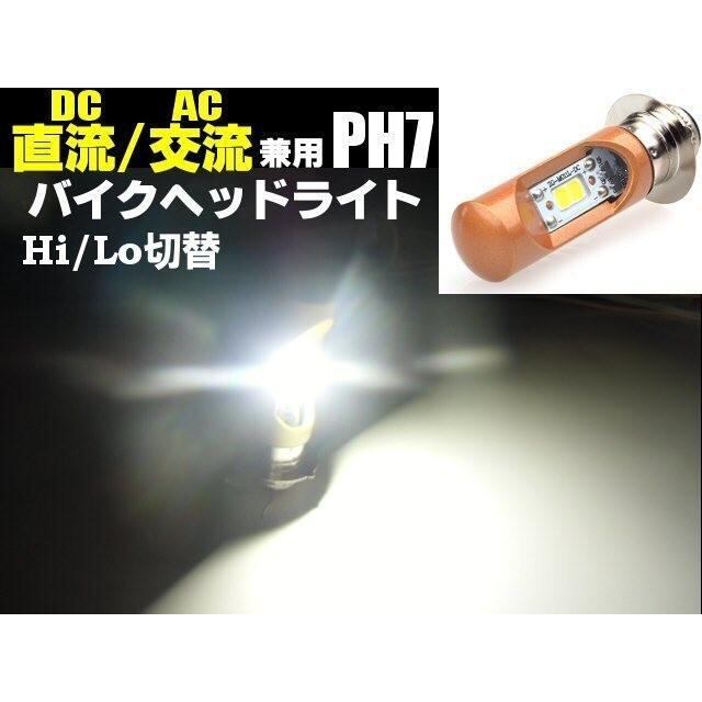 12v 原付 小型 バイク 用 直流 交流 AC DC 兼用 LED PH7 P15D ヘッド