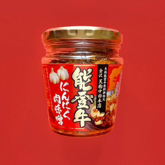 能登牛 にんにく肉味噌