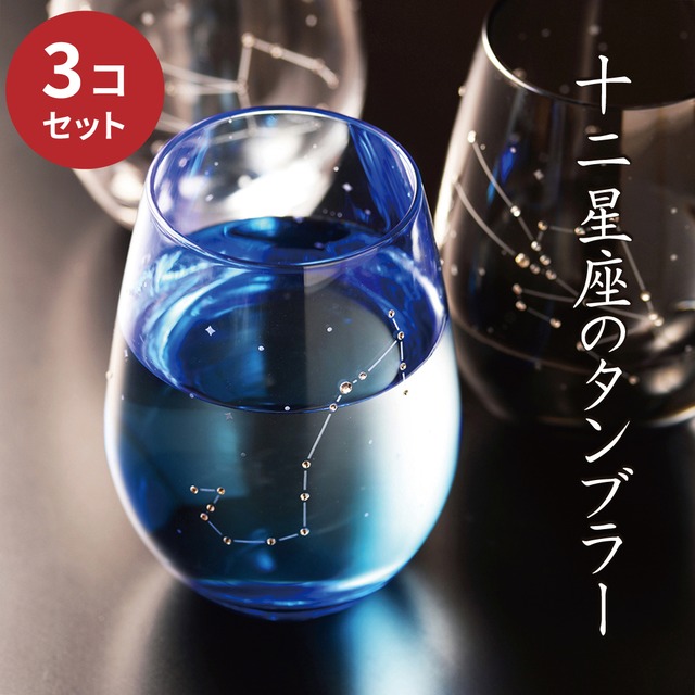 3個セット 星座 グラス【ラインストーンきらめく 12星座のタンブラー 】 名入れ 星座が選べる ギフト プレゼント アトリエキース