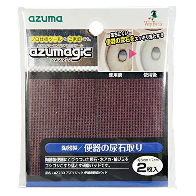 アズマ工業(Azuma Industrial) アズマジック便器用研磨パッド 2枚入り 陶器製便器にこびりついた尿石・水アカ・輪ジミをこすり落とす プロ推奨 洗剤いらず 力が入れやすい設計 トイレ AZ730
