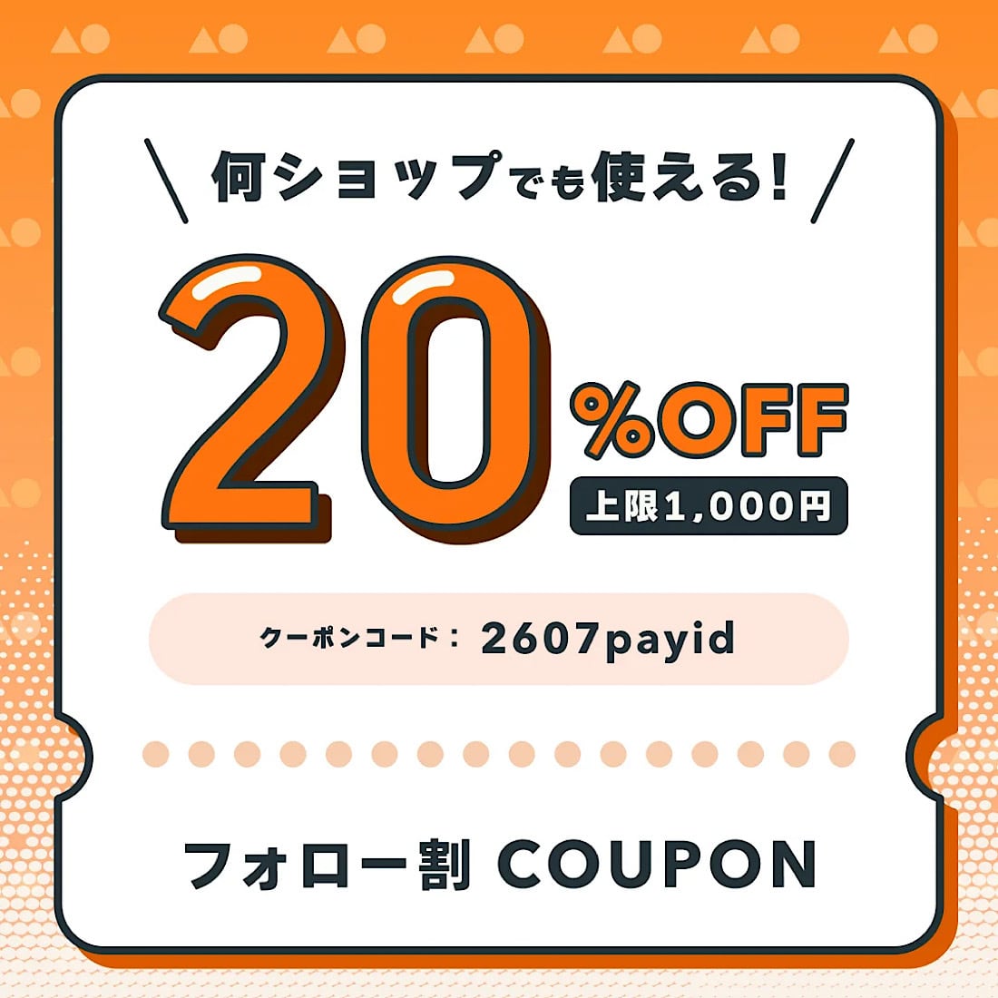 7/24(金)限定!PAY IDアプリ【最大20%クーポン】