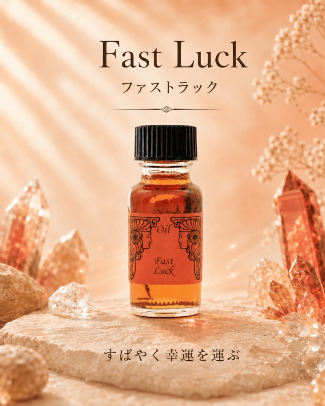 【スピード開運】メモリーオイル - ファストラック  (すばやい幸運)