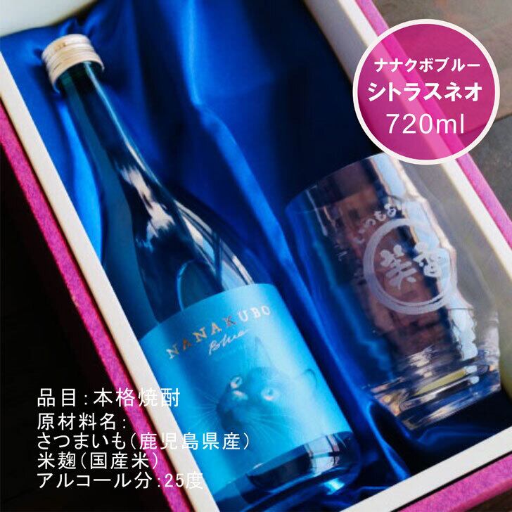 名入れ 焼酎 ギフト【 名入れ ナナクボブルー シトラスネオ 本格芋焼酎 720ml 】 香グラス セット 還暦祝い 退職祝い 名入れ 芋焼酎 名前入り お酒 ギフト 彫刻 プレゼント 成人祝い 還暦祝い 猫 ねこ 誕生日 クリスマス 贈り物 結婚祝い 送料無料