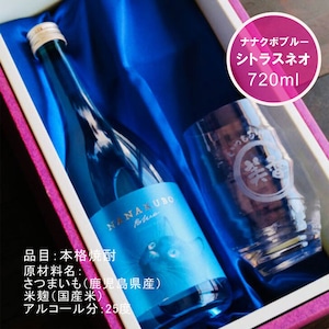 名入れ 焼酎 ギフト【 名入れ ナナクボブルー シトラスネオ 本格芋焼酎 720ml 】 香グラス セット 還暦祝い 退職祝い 名入れ 芋焼酎 名前入り お酒 ギフト 彫刻 プレゼント 成人祝い 還暦祝い 猫 ねこ 誕生日 クリスマス 贈り物 結婚祝い 送料無料