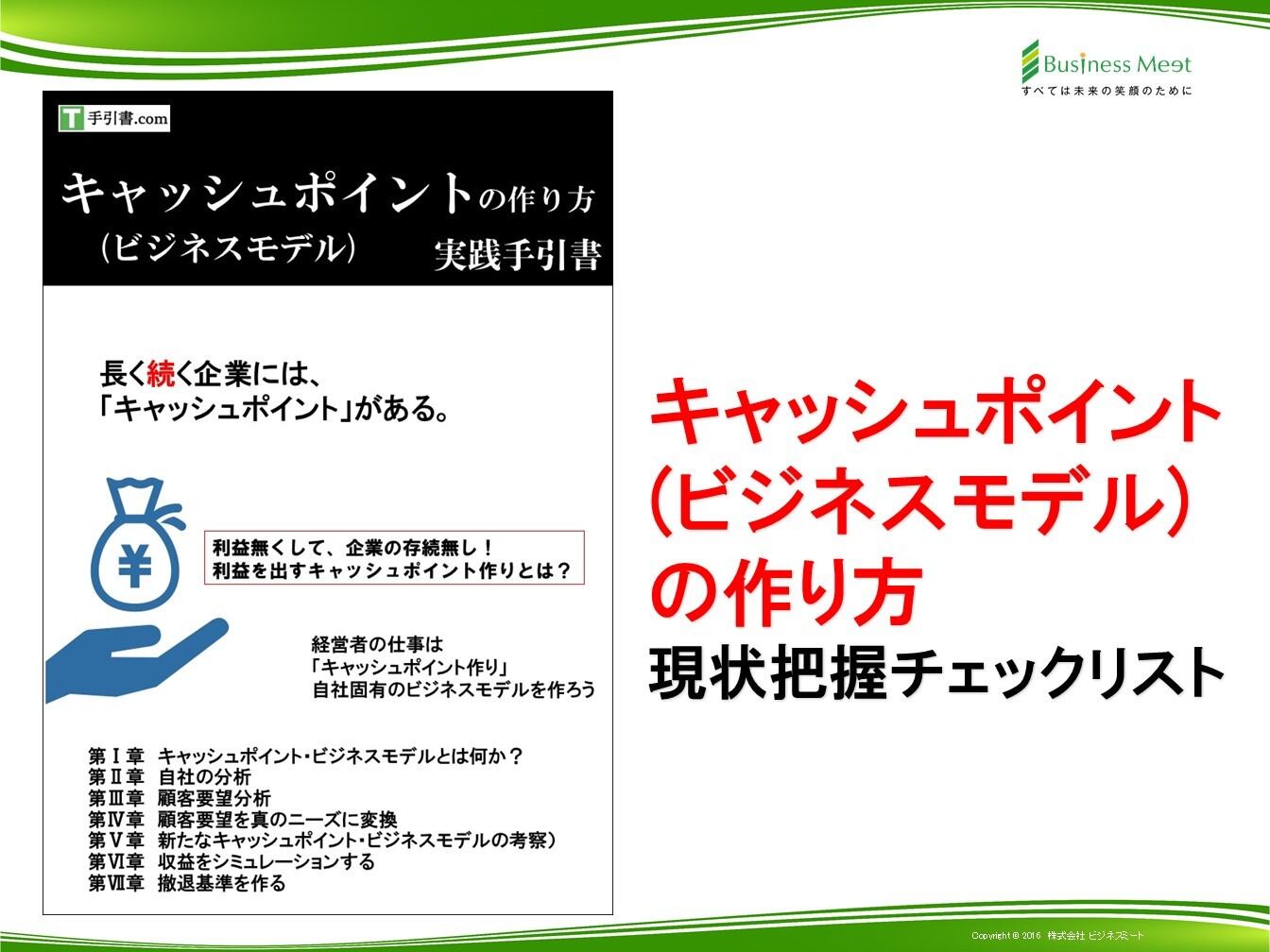 現状把握チェックリスト キャッシュポイント ビジネスモデル の作り方 手引き書 Com 現状把握チェックリスト キャッシュポイント ビジネスモデル の作り方 手引き書 Com