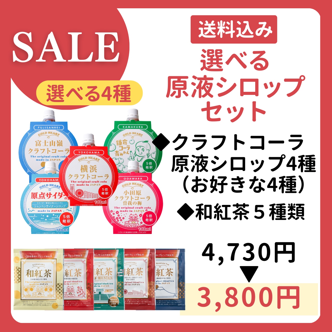 お試しSALE【送料無料】選べる原液シロップ4本セット+和紅茶5種類