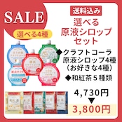 お試しSALE【送料無料】選べる原液シロップ4本セット+和紅茶5種類