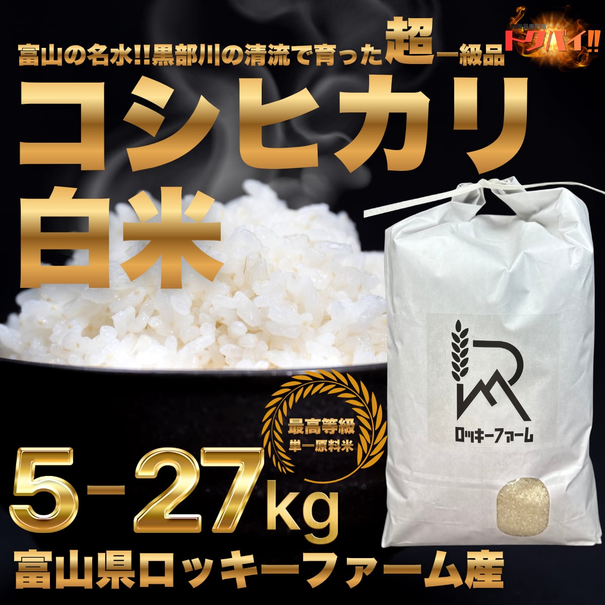 【農家直送】富山県産コシヒカリ 白米 10kg / 令和7年産 / 単一原料米 / 一等米 / 注文後 精米 / ロッキーファーム / 産地直送 / 名水百選︎ 黒部川の清流で育った自慢のお米