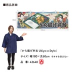 【受注生産】横幕 防炎 から揚げ弁当/唐揚げ弁当 Ukiyo-e Style 180×60cm