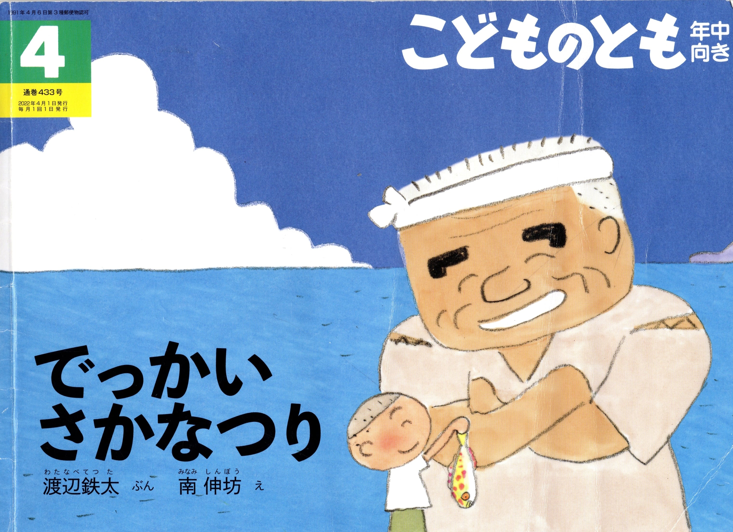 【中古本・プレゼント】でっかいさかなつり※システム利用料50円のみ頂戴しております