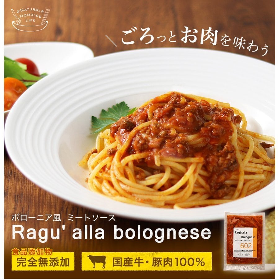 602 ボローニア風ミートソース / パスタソース 完全無添加 添加物不