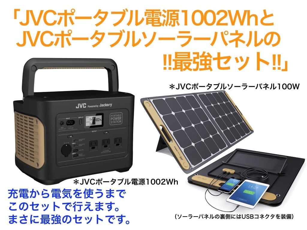JVC製ポータブル電源1002Wh とJVC製ソーラーパネルセット | Tokyo