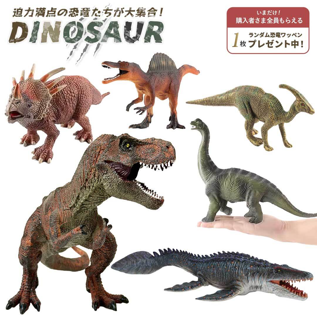 購入特典恐竜ワッペン付き！ 玩具 リアル造形 恐竜 フィギュア 全6種