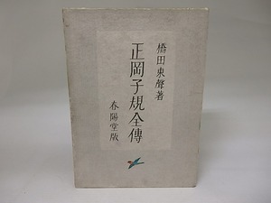 正岡子規全伝　/　橋田東声　小村雪岱装　[22896]