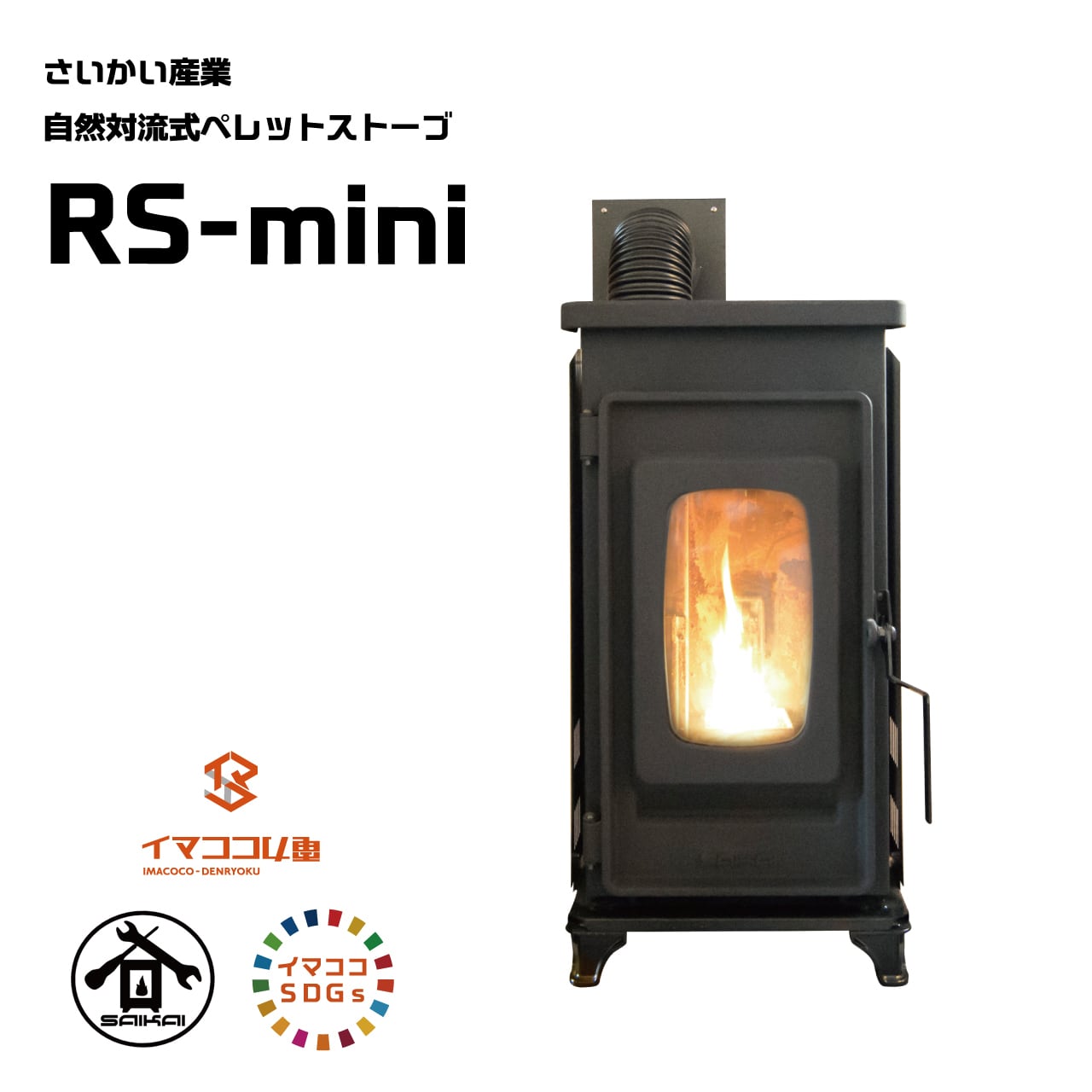 さいかい産業 SAIKAI MT311 SUMITA ペレットストーブ（ペレット  