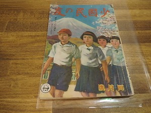 （雑誌）少国民の友　第20巻第1号　昭和18年4月号　/　　　[25168]