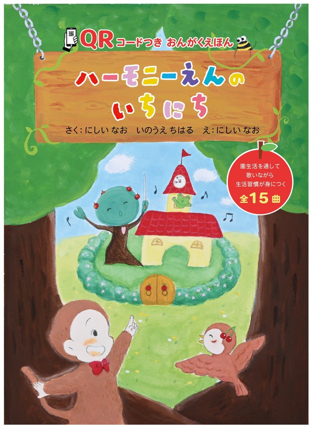 絵本8冊と保育ソングCDのセット】全てハードカバー絵本です | Harmony Club