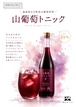 【送料込】山葡萄トニック