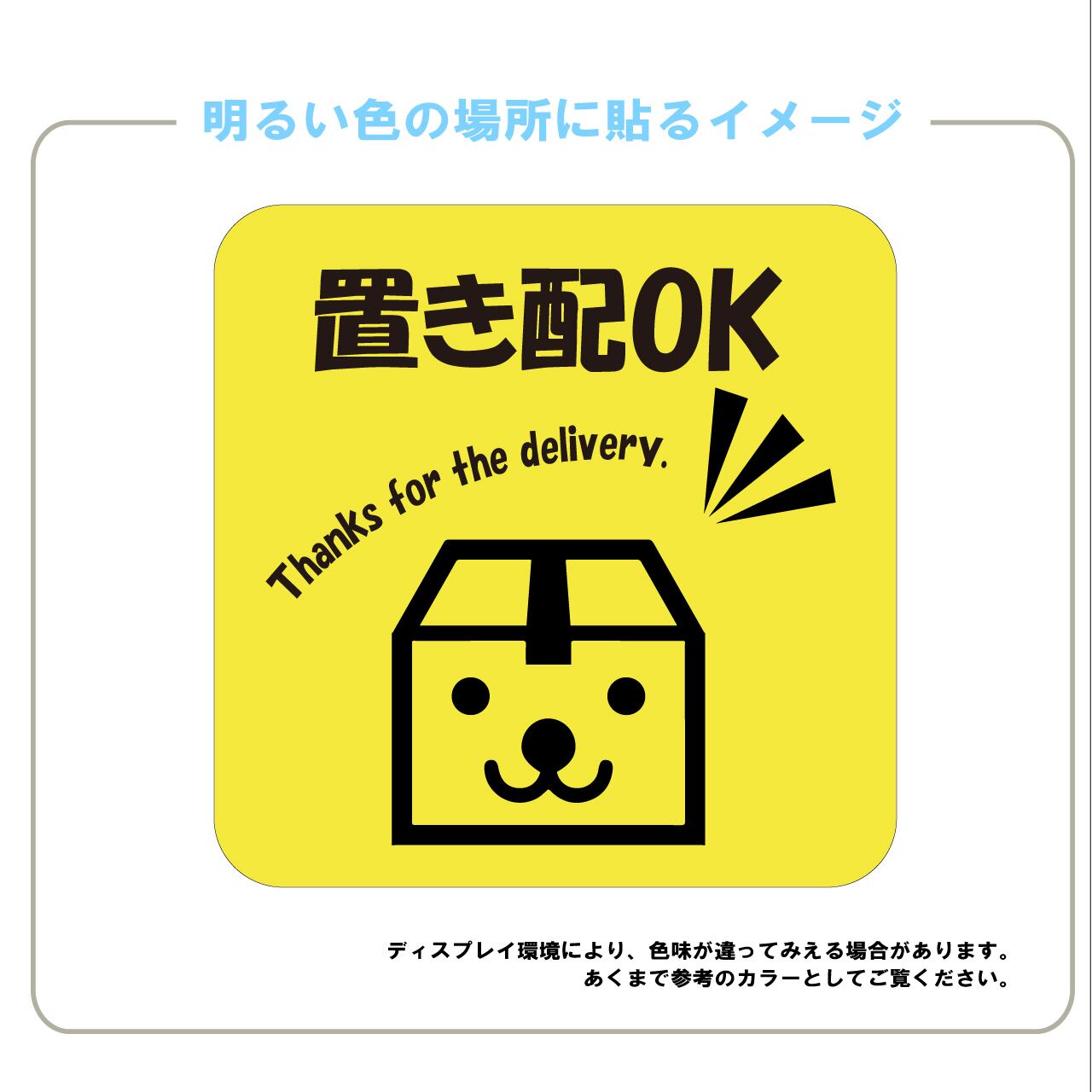 置き配OK　置き配達　宅急便　ステッカー　かわいい　動物　目立つ　屋外用　シール　耐水　