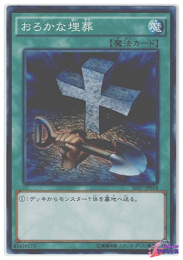おろかな埋葬　[ノーマル] [ランクA] [SD27-JP034] [遊戯王]