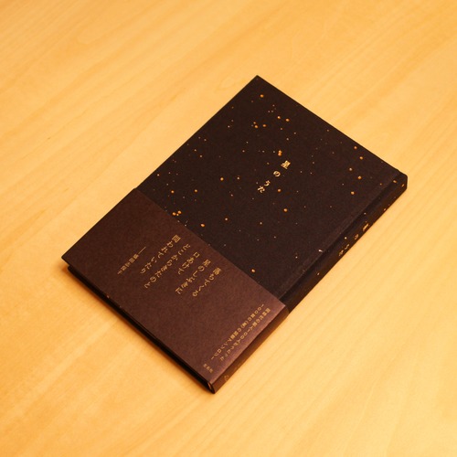 星のうた / 左右社編集部[編] 画像