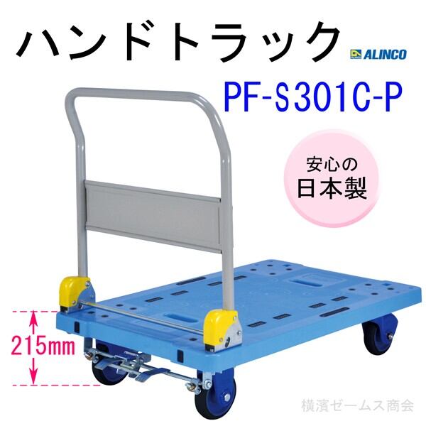 大型台車  ハンドトラック  PF-S301C-P  1台  フットパーキング付    個人宅配送不可品（配送先に法人名記載必須）アルインコ（ALINCO)