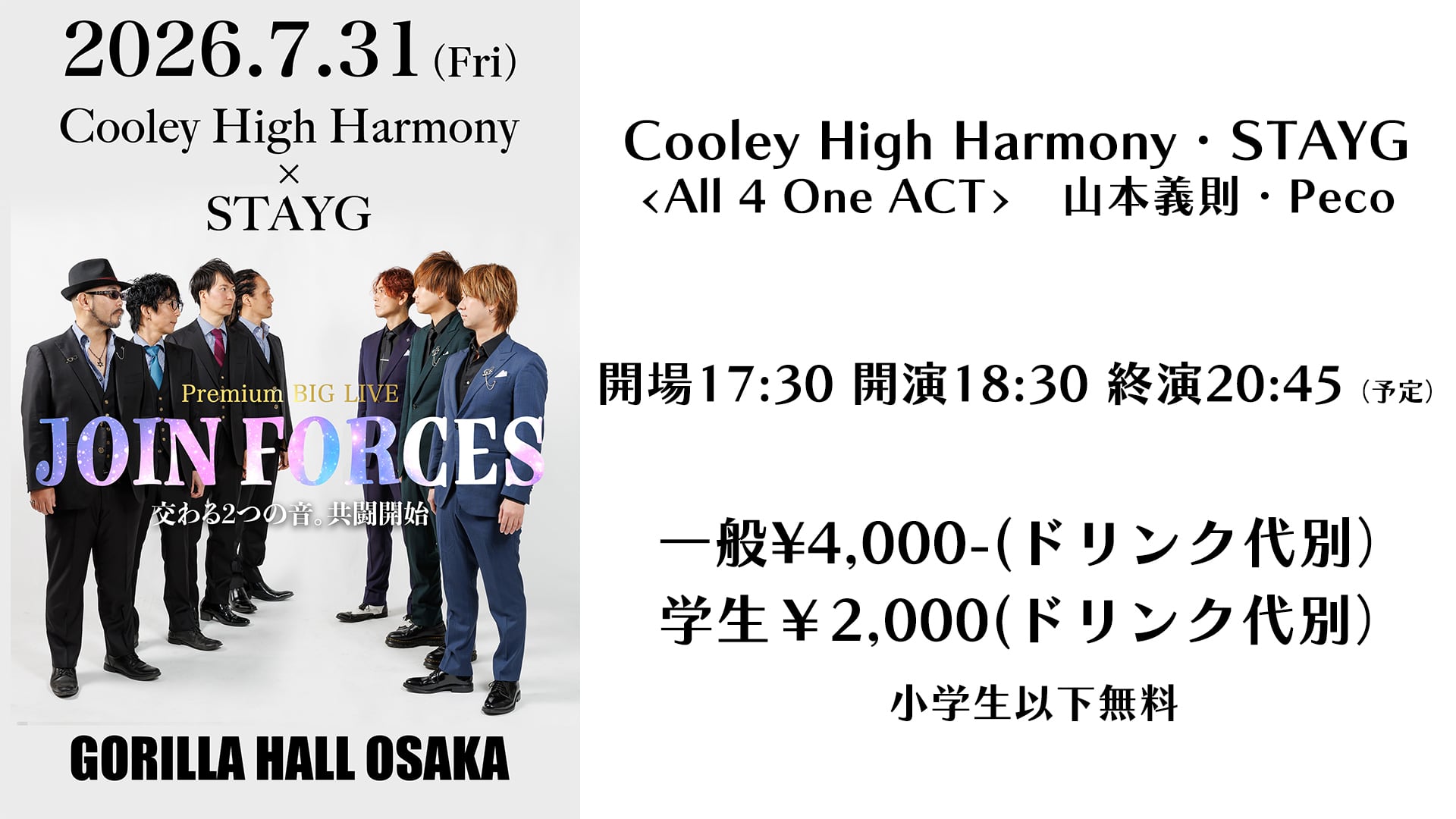 一般チケット/指定席>7月31日(金)『JOIN FORCES』 | STAYG Store