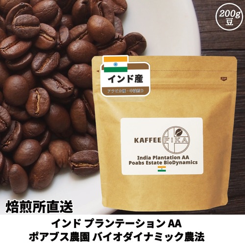 【焙煎所直送】インド プランテーション AA ポアブス農園 バイオダイナミック農法 200g 【浅煎り アラビカ種 ストレートコーヒー】 (豆のまま)