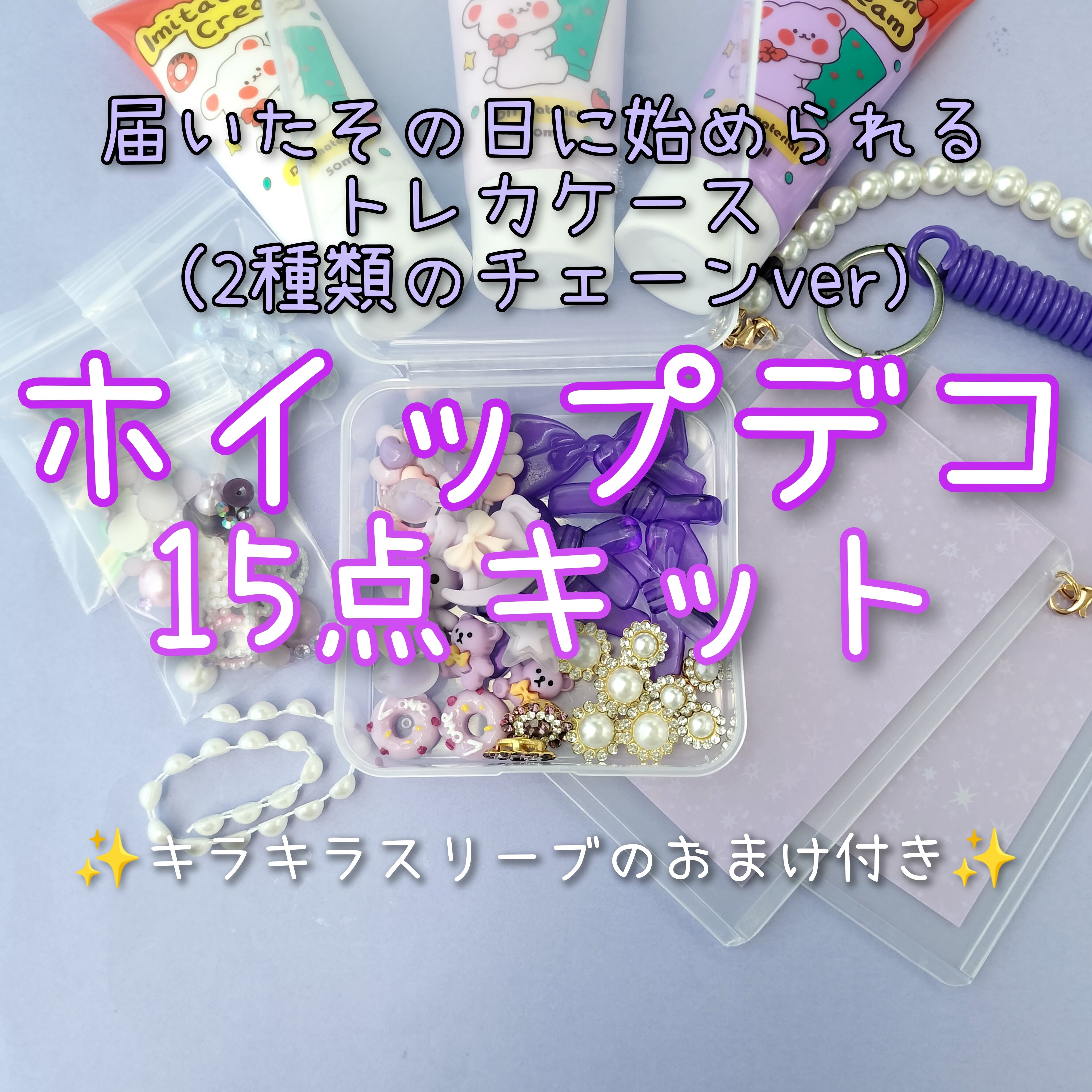 【紫·チェーンver】硬質カードケースホイップデコ15点キット