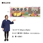 【受注生産】横幕 カステラ Ukiyo-e Style 180×60cm 43061