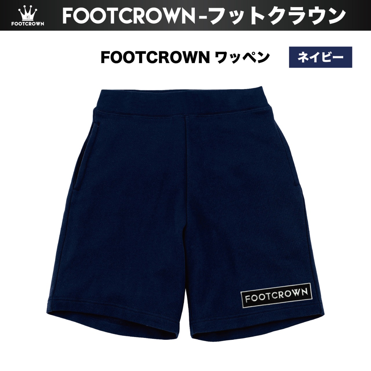 フットクラウン ワッペンスウェットショートパンツ ハーフパンツ 春夏用 S〜2XL 大きめサイズ有り - 12